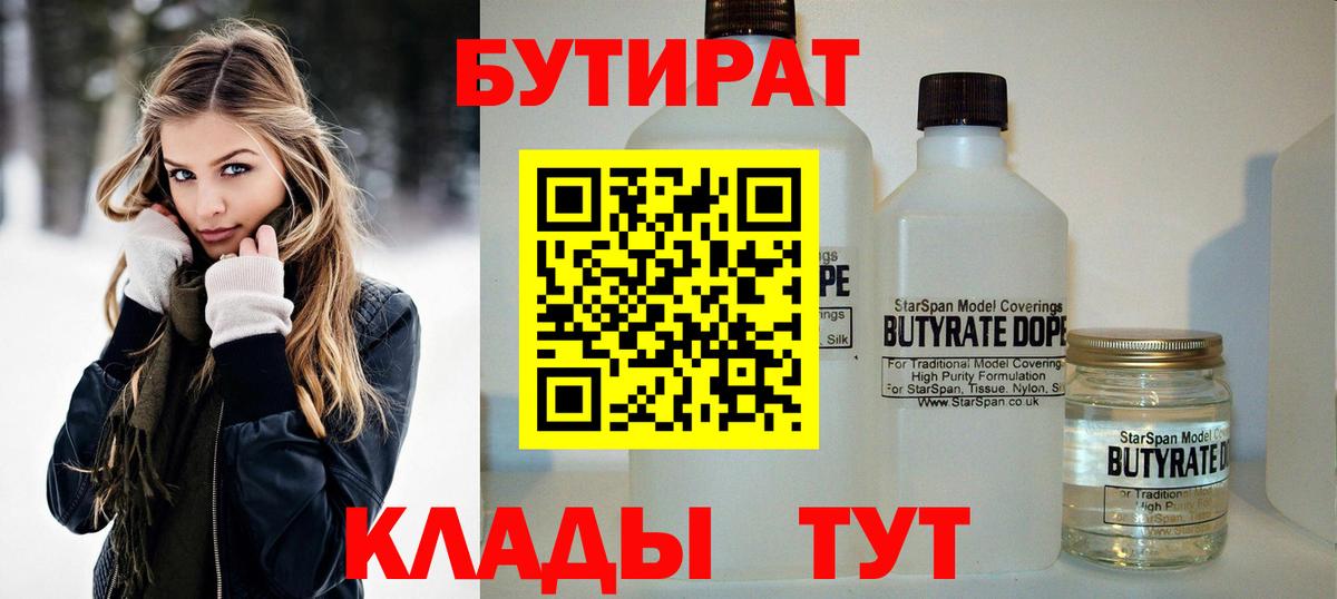 Бутират Butirat Усть-Джегута