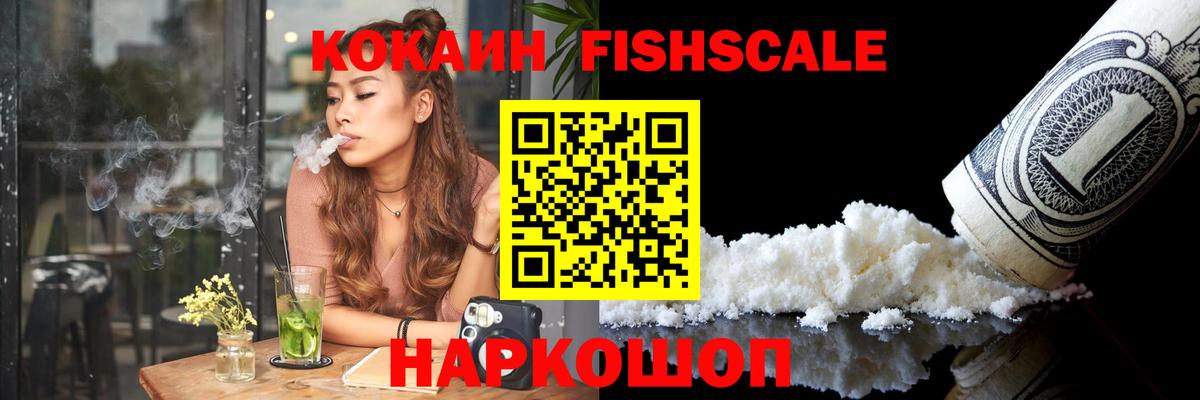 Усть-Джегута  Cocaine Fish Scale  Вход с VPN  Cocaine 99% 