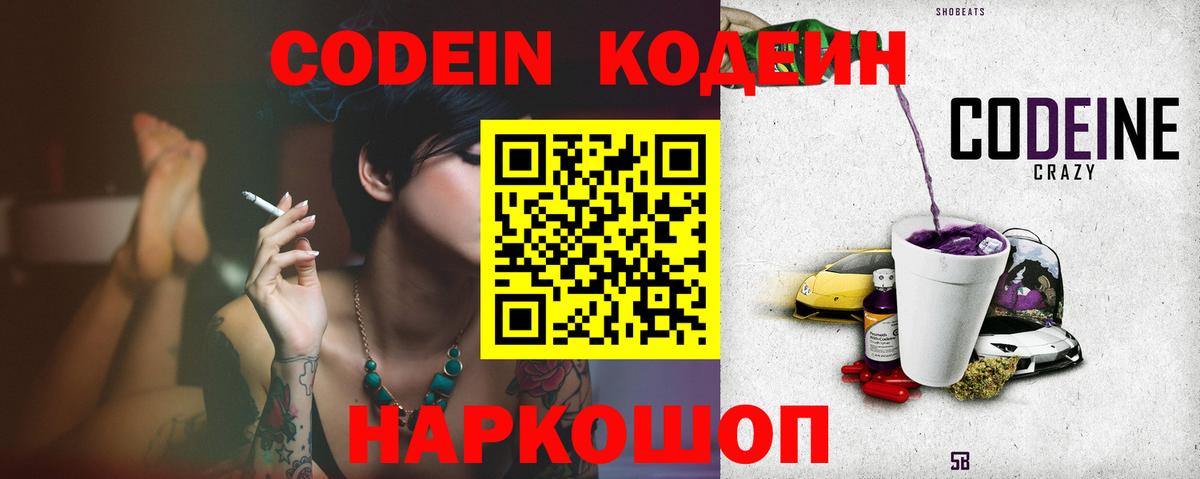 Кодеин Purple Drank Усть-Джегута